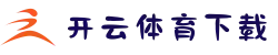 如何下载开云·体育？安卓/IOS/PC全版本一键获取
